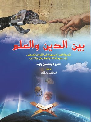 cover image of بين الدين والعلم